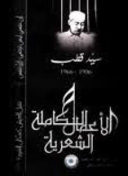 تحميل كتاب الأعمال الشعرية الكاملة لسيد قطب PDF للمؤلف سيد قطب مجانا