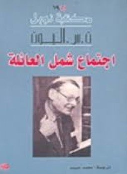 تحميل كتاب اجتماع شمل العائلة PDF للمؤلف ت. س . اليوت مجانا