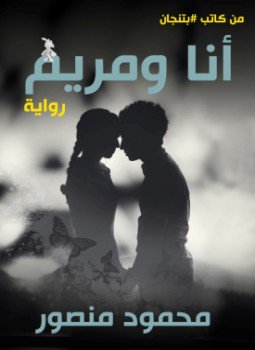 تحميل كتاب أنا ومريم PDF للمؤلف محمود منصور مجانا