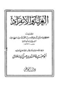 تحميل كتاب العزلة والإنفراد ابن أبي الدنيا PDF مجانا