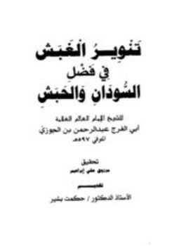 تحميل كتاب تنوير الغبش في فضل السودان والحبش PDF مجانا