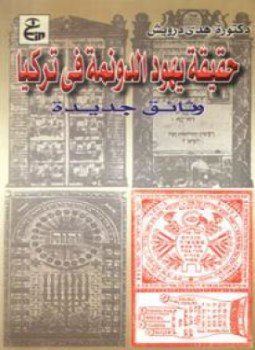 تحميل كتاب حقيقة يهود الدونمة في تركيا وثائق جديدة PDF مجانا