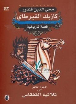 تحميل كتاب كازبك القبرطاي الجزء الثالث من ثلاثية القفقاس PDF مجانا