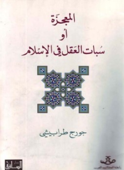 تحميل كتاب المعجزة أو سبات العقل PDF للمؤلف جورج طرابيشى مجانا