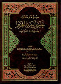 تحميل كتاب سيرة ومناقب عمر بن عبد العزيز الخليفة الزاهد ط 1404 PDF مجانا