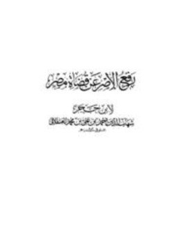 تحميل كتاب رفع الإصر عن قضاة مصر PDF مجانا