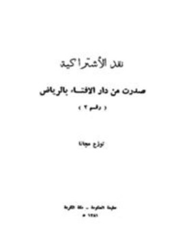 تحميل كتاب نقد الإشتراكية PDF للمؤلف دار الإفتاء السعودية مجانا