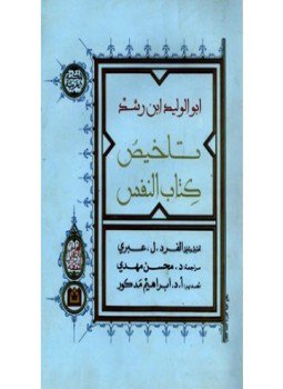 تحميل كتاب تلخيص كتاب النفس PDF للمؤلف ابن رشد مجانا