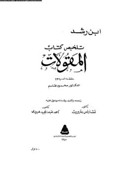 تحميل كتاب نص تلخيص منطق أرسطو- المجلدان الثانى والثالث كتاب المقولات والعبارات PDF مجانا