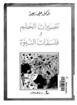 تحميل كتاب تفسيرات الحلم و فلسفات النبوة PDF للمؤلف د. علي زيعور مجانا