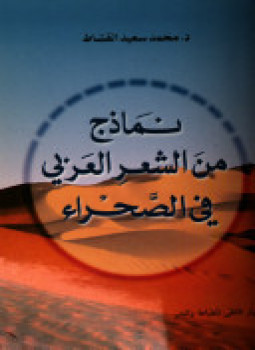 تحميل كتاب نماذج من الشعر العربى فى الصحراء PDF للمؤلف د. محمد سعيد القشاط مجانا