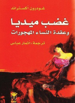 تحميل كتاب غضب ميديا وعقدة النساء المهجورات PDF للمؤلف غودرون أكستراند مجانا