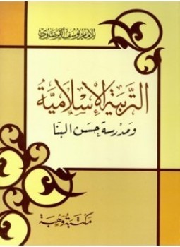 تحميل كتاب التربية الإسلامية ومدرسة حسن البنا PDF للمؤلف د. يوسف القرضاوى مجانا