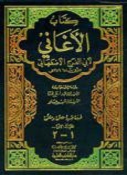 تحميل كتاب المجلدات (1-3) من كتاب الأغاني PDF للمؤلف أبو الفرج الأصفهانى مجانا