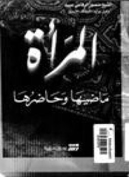 تحميل كتاب المرأة بين ماضيها حاضرها PDF للمؤلف الشيخ منصور الرفاعي عبيد مجانا