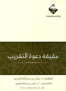 غلاف كتاب حقيقة دعوة التقريب