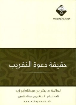 تحميل كتاب حقيقة دعوة التقريب PDF للمؤلف بكر بن عبد الله أبو زيد مجانا