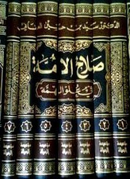 تحميل كتاب صلاح الأمة في علو الهمة PDF للمؤلف سيد حسين العفاني مجانا