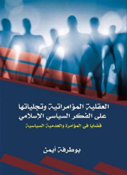 تحميل كتاب العقلية المؤامراتية وتجلياتها على الفكر السياسي الإسلامي PDF مجانا