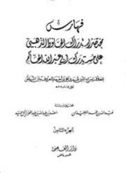 تحميل كتاب مختصر استدراك الحافظ الذهبي على مستدرك أبي عبد الله الحاكم PDF مجانا