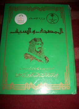 تحميل كتاب المصحف والسيف PDF للمؤلف الملك عبد العزيز آل سعود مجانا