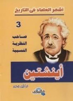 تحميل كتاب أشهر العلماء في التاريخ أينشتين PDF للمؤلف عاطف محمد مجانا