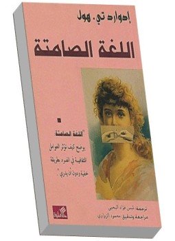 تحميل كتاب اللغة الصامتة PDF للمؤلف إدوارد تى هول مجانا