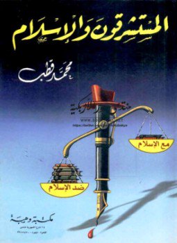 تحميل كتاب المستشرقون والإسلام PDF للمؤلف زكريا هاشم زكريا مجانا