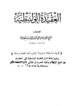 تحميل كتاب العقيدة الوسطية ويليها المناظرة في العقيدة الواسطية بين شيخ الإسلام ابن تيمية وعلماء عصره PDF مجانا