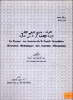 تحميل كتاب القرآن الكريم ينابيع الوحي الآلهي البنية الإيقاعية في السور المكية PDF مجانا
