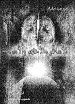 تحميل كتاب الأساطير والأحلام والأسرار PDF للمؤلف ميرسيا إلياد مجانا
