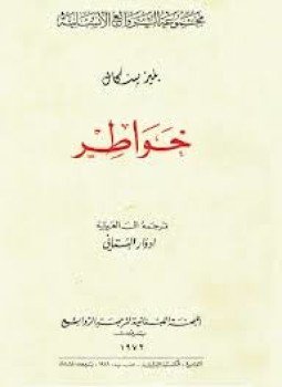 تحميل كتاب خواطر PDF للمؤلف بليز بسكال مجانا