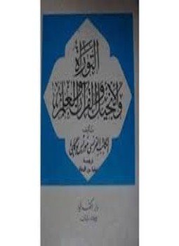 تحميل كتاب التوراة والإنجيل والقرآن والعلم PDF للمؤلف د. موريس بوكاي مجانا
