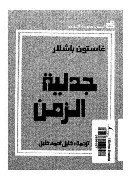 تحميل كتاب جدلية الزمن PDF للمؤلف غاستون باشلار مجانا