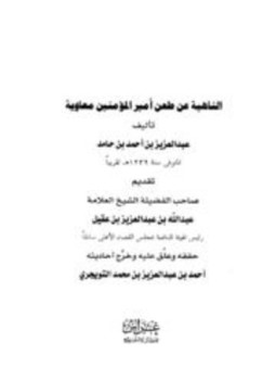 تحميل كتاب الناهية عن طعن أمير المؤمنين معاوية PDF مجانا