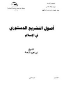 تحميل كتاب أصول التشريع الدستوري في الإسلام PDF للمؤلف إبراهيم النعمة مجانا