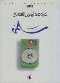 تحميل كتاب سلمى PDF للمؤلف د. غازي عبد الرحمن القصيبي مجانا