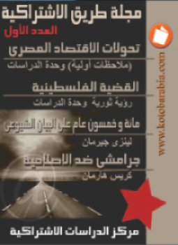 تحميل كتاب طريق الإشتراكية العدد1 صيف 99 PDF للمؤلف مركز الدراسات الاشتراكية مجانا
