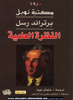 تحميل كتاب النظرة الطب PDF للمؤلف برتراند راسل مجانا