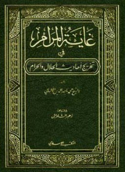 تحميل كتاب غاية المرام في تخريج أحاديث الحلال والحرام PDF مجانا