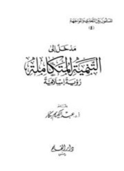 تحميل كتاب مدخل إلى التنمية المتكاملة رؤية إسلامية PDF للمؤلف عبد الكريم بكار مجانا