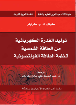 تحميل كتاب توليد القدرة الكهربائية PDF للمؤلف ستيفان ك. و. كراوتر مجانا