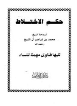 تحميل كتاب حكم الإختلاط PDF للمؤلف محمد بن إبراهيم آل الشيخ وآخرون مجانا