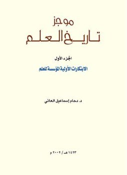 تحميل كتاب موجز تاريخ العلم 1 PDF للمؤلف د. دحام إسماعيل العانى مجانا