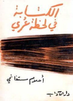 تحميل كتاب كتابة فى لحظة عرى PDF للمؤلف أحلام مستغانمى مجانا