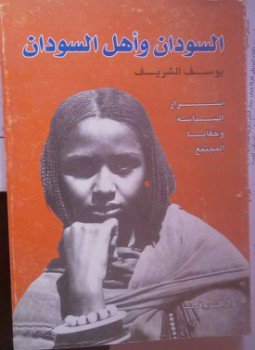 تحميل كتاب السودان وأهل السودان أسرار السياسة وخفايا المجتمع PDF مجانا