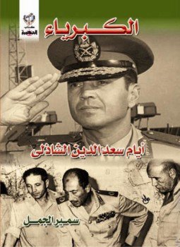 تحميل كتاب الكبرياء أيام سعد الدين الشاذلي PDF للمؤلف سمير الجمل مجانا