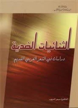 تحميل كتاب الثنائيات الضدية ـ دراسات في الشعر العربي القديم PDF مجانا