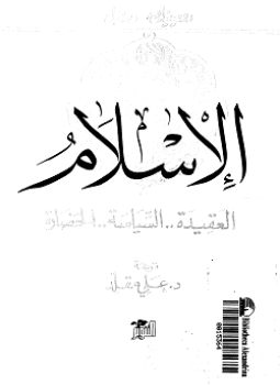تحميل كتاب الإسلام..العقيدة السياسة الحضارة PDF للمؤلف دومينيك سورويل مجانا