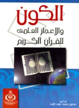 تحميل كتاب الكون والإعجاز العلمى للقرآن الكريم PDF للمؤلف منصور محمد حسب النبي مجانا